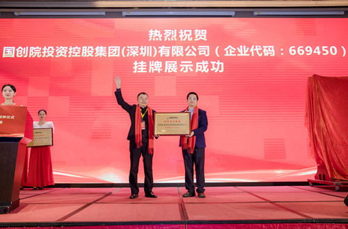 賀國(guó)創(chuàng)院投資控股集團(tuán)上市掛牌敲鐘儀式圓滿成功